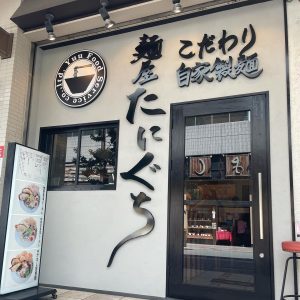 麺屋 たにぐち 阿倍野店